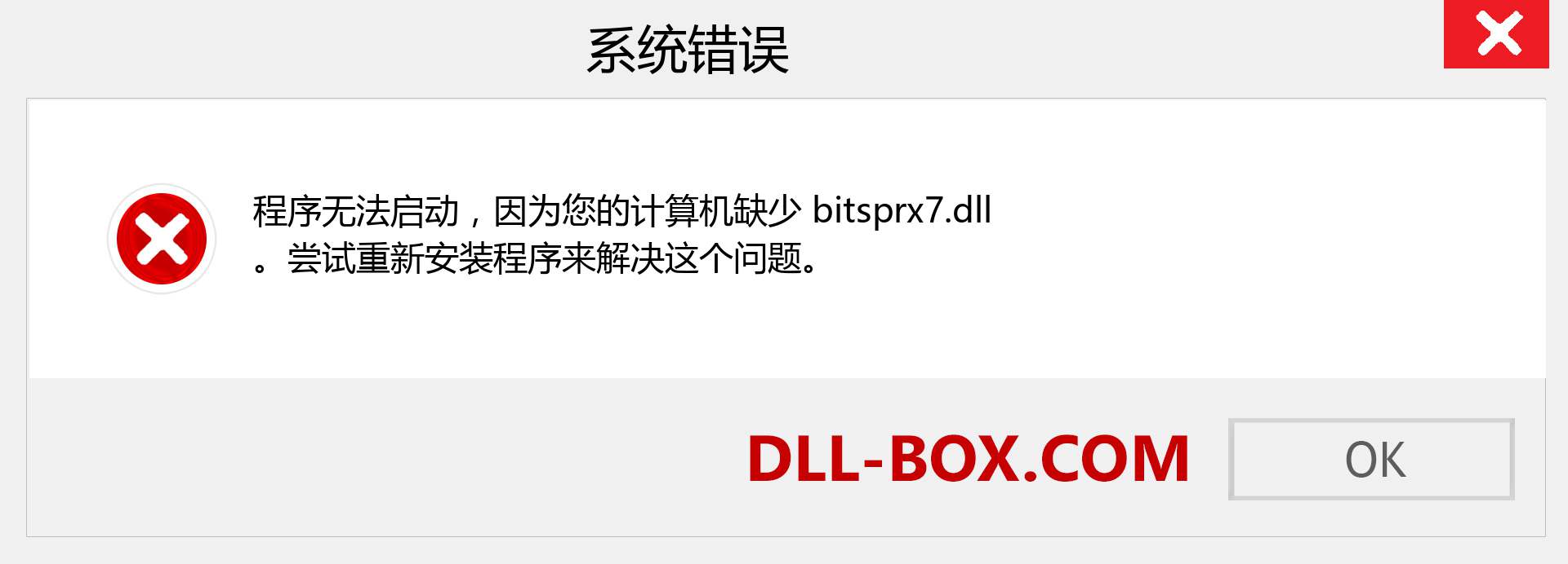 bitsprx7.dll 文件丢失？。 适用于 Windows 7、8、10 的下载 - 修复 Windows、照片、图像上的 bitsprx7 dll 丢失错误